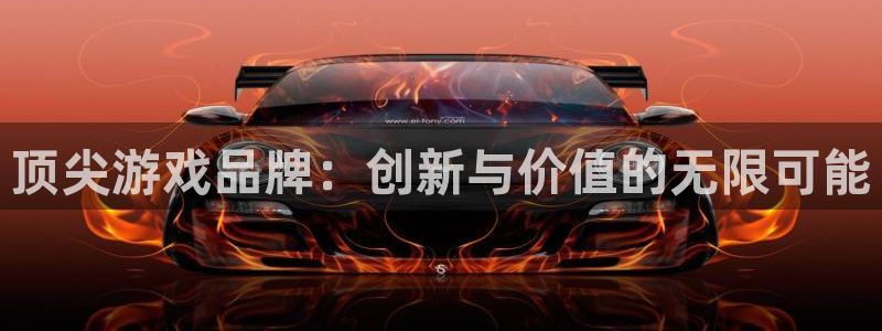 非凡游戏登录注册不了账号:顶尖游戏品牌:创新与价值的无限可能