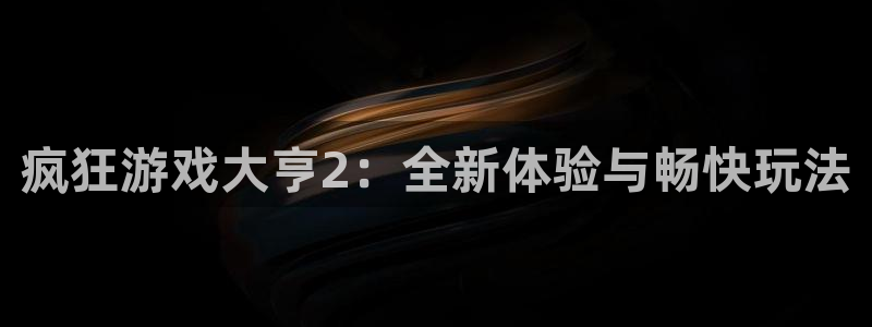 非凡游戏官网子上市