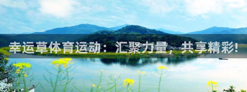678体育官网地址：幸运草体育运动：汇聚力量，共享精彩!