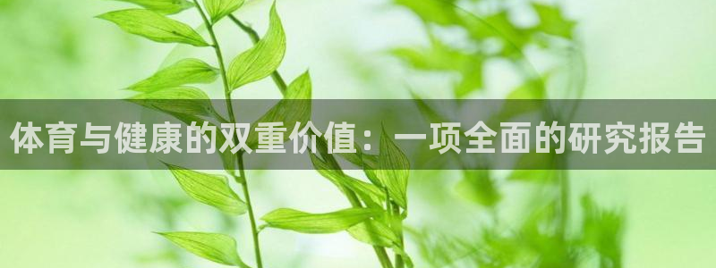 皇冠678体育：体育与健康的双重价值：一项全面的研究报告