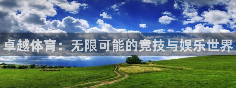 678体育知识：卓越体育：无限可能的竞技与娱乐世界