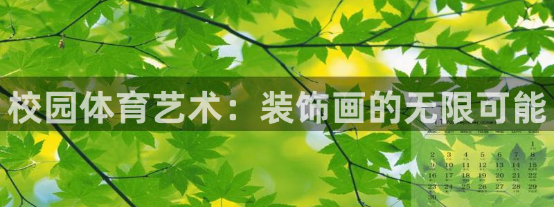 皇冠678体育：校园体育艺术：装饰画的无限可能